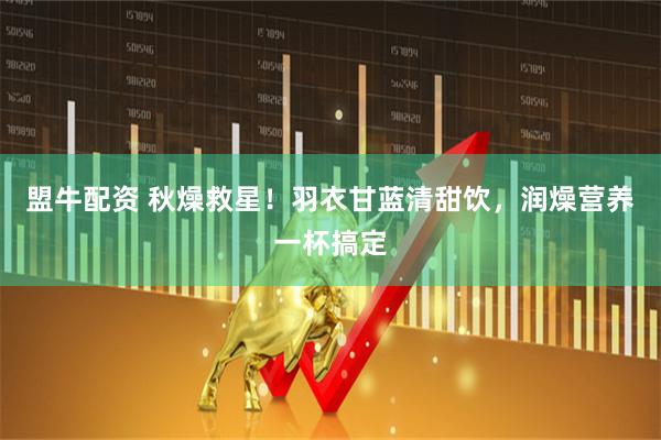 盟牛配资 秋燥救星！羽衣甘蓝清甜饮，润燥营养一杯搞定