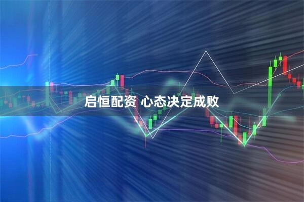 启恒配资 心态决定成败